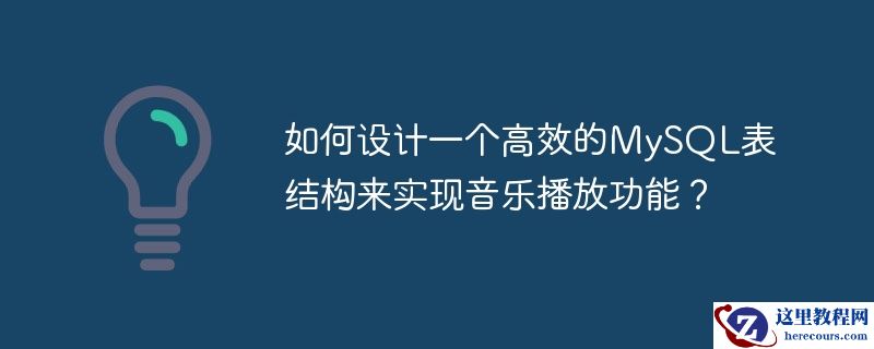 如何设计一个高效的MySQL表结构来实现音乐播放功能？