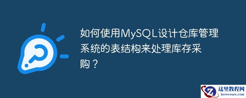 如何使用MySQL设计仓库管理系统的表结构来处理库存采购？