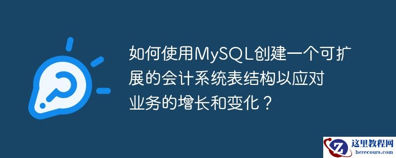 如何使用MySQL创建一个可扩展的会计系统表结构以应对业务的增长和变化？