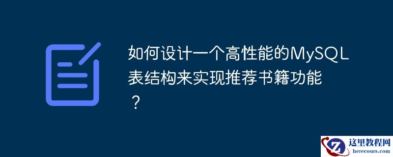如何设计一个高性能的MySQL表结构来实现推荐书籍功能？
