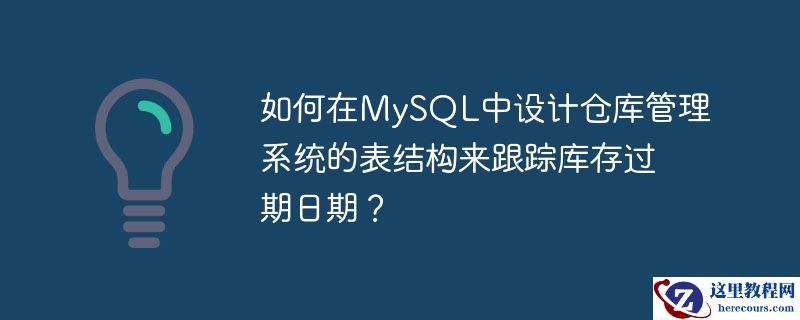 如何在MySQL中设计仓库管理系统的表结构来跟踪库存过期日期？