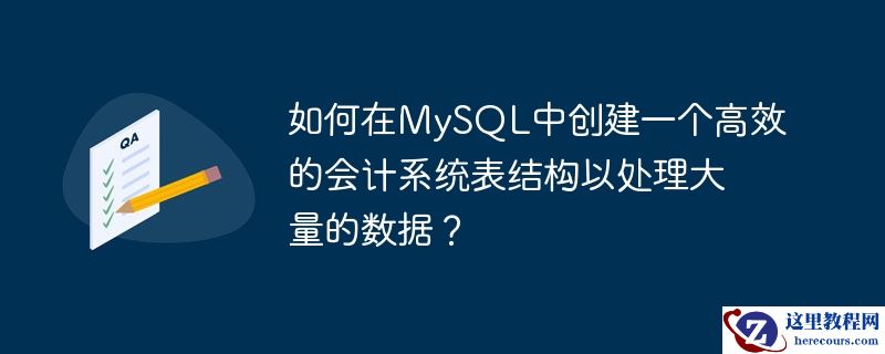 如何在MySQL中创建一个高效的会计系统表结构以处理大量的数据？