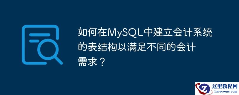 如何在MySQL中建立会计系统的表结构以满足不同的会计需求？