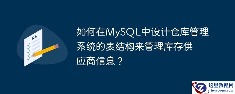如何在MySQL中设计仓库管理系统的表结构来管理库存供应商信息？