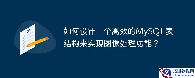 如何设计一个高效的MySQL表结构来实现图像处理功能？