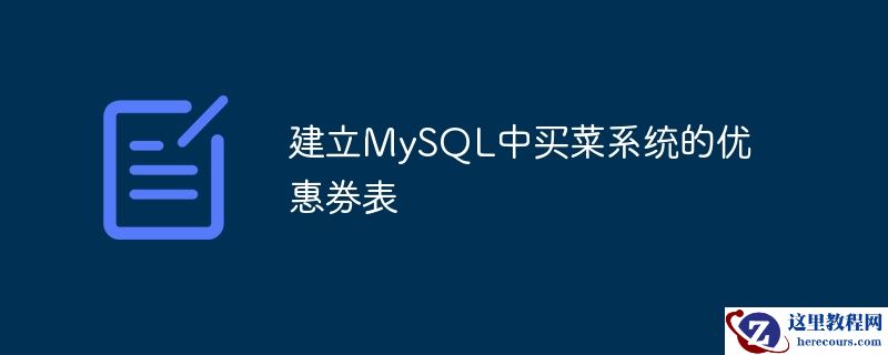建立MySQL中买菜系统的优惠券表