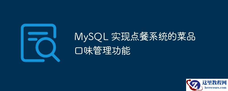 MySQL 实现点餐系统的菜品口味管理功能