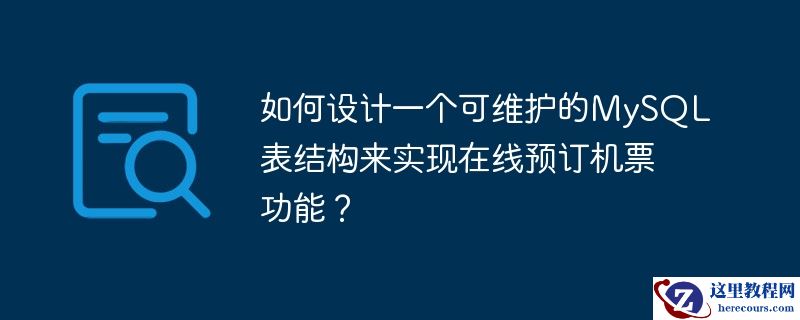 如何设计一个可维护的MySQL表结构来实现在线预订机票功能？