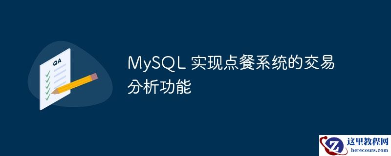 MySQL 实现点餐系统的交易分析功能