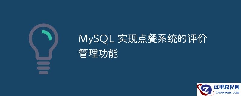 MySQL 实现点餐系统的评价管理功能