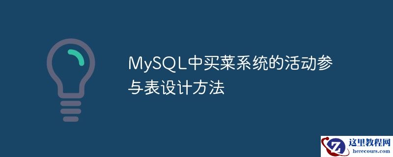 MySQL中买菜系统的活动参与表设计方法