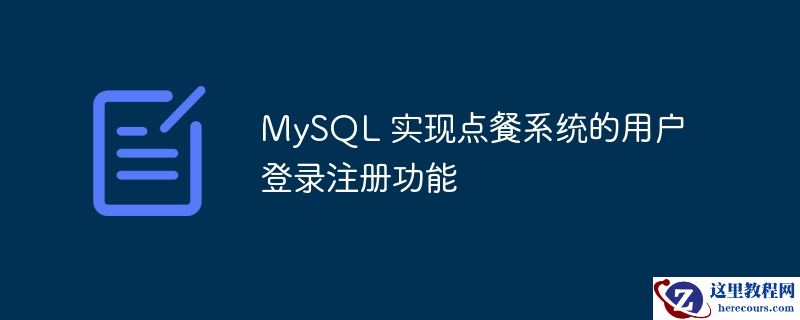 MySQL 实现点餐系统的用户登录注册功能