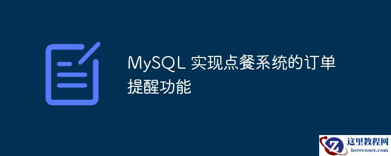 MySQL 实现点餐系统的订单提醒功能