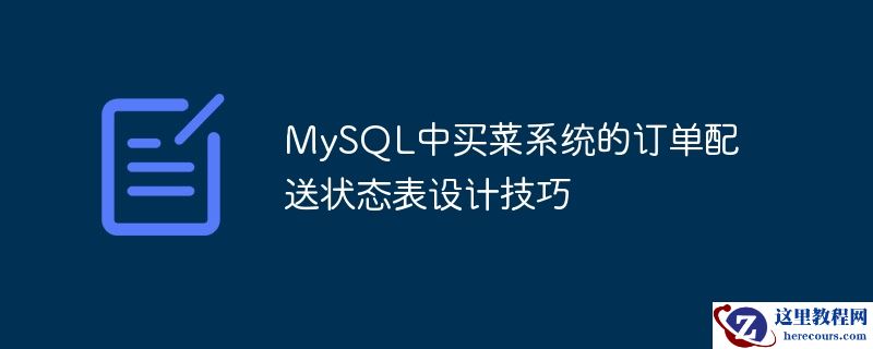 MySQL中买菜系统的订单配送状态表设计技巧