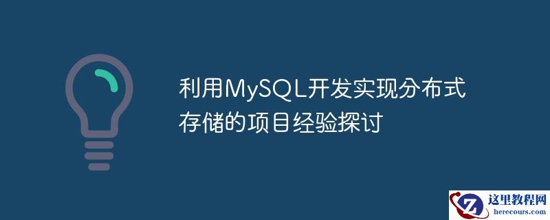 利用MySQL开发实现分布式存储的项目经验探讨