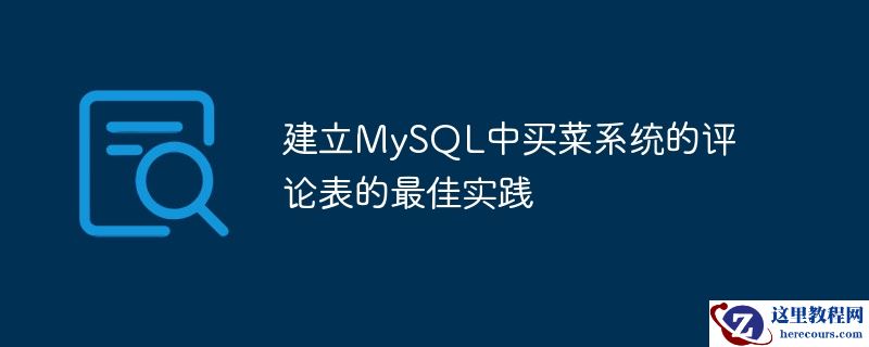 建立MySQL中买菜系统的评论表的最佳实践