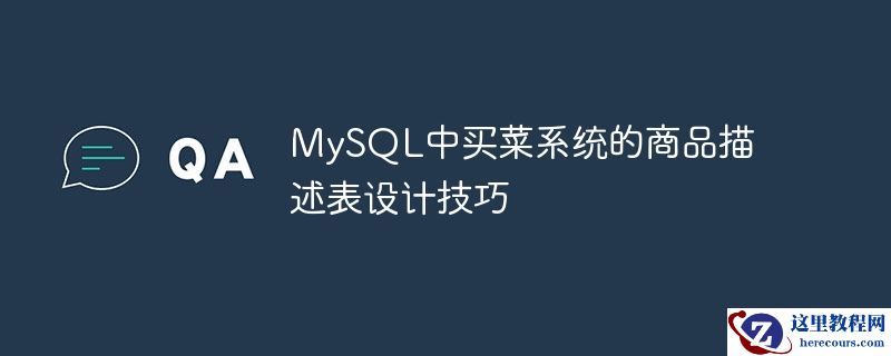 MySQL中买菜系统的商品描述表设计技巧