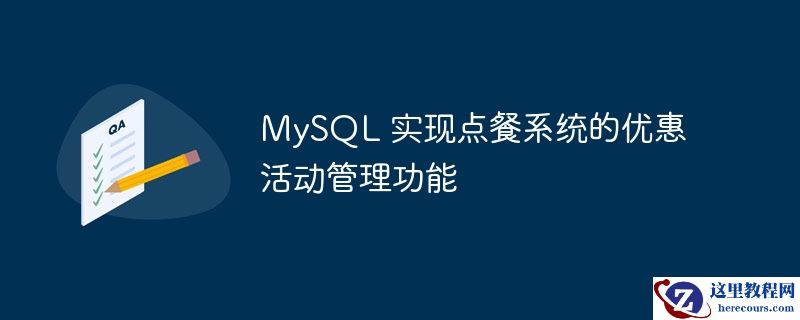 MySQL 实现点餐系统的优惠活动管理功能
