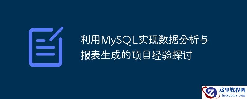 利用MySQL实现数据分析与报表生成的项目经验探讨