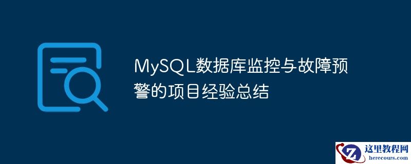 MySQL数据库监控与故障预警的项目经验总结