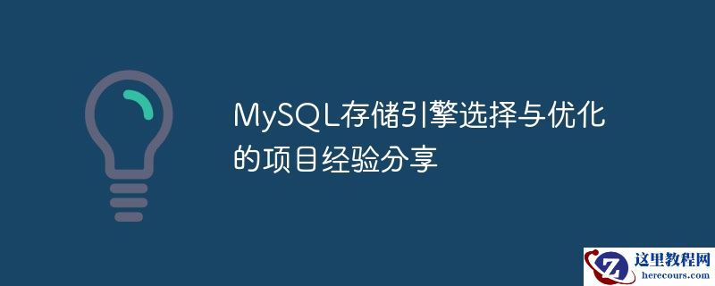 MySQL存储引擎选择与优化的项目经验分享