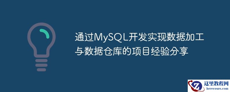 通过MySQL开发实现数据加工与数据仓库的项目经验分享
