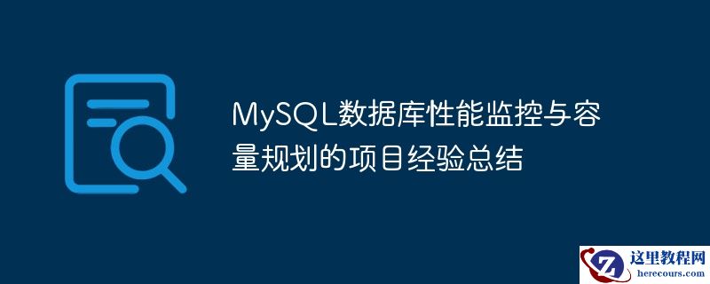 MySQL数据库性能监控与容量规划的项目经验总结