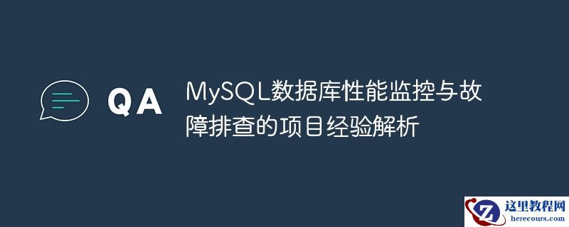 MySQL数据库性能监控与故障排查的项目经验解析