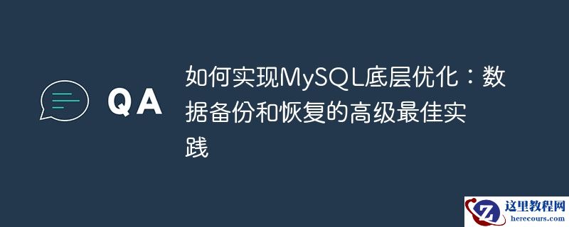 如何实现MySQL底层优化：数据备份和恢复的高级最佳实践