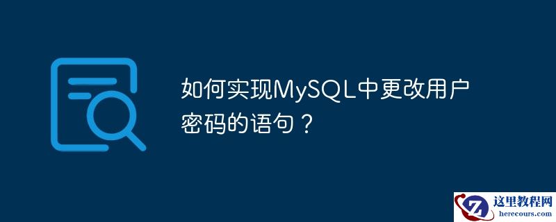 如何实现MySQL中更改用户密码的语句？