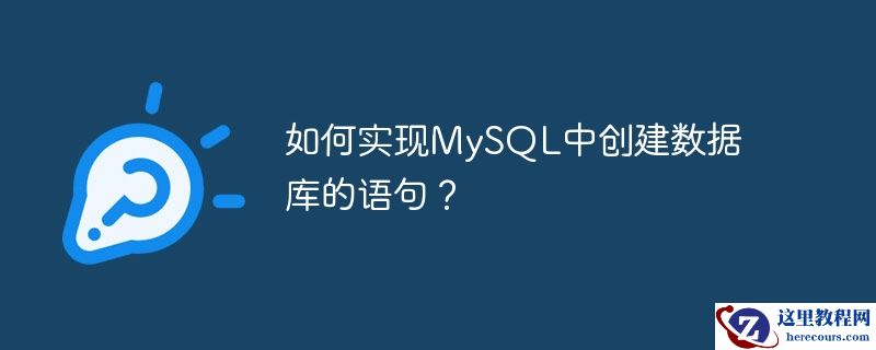 如何实现MySQL中创建数据库的语句？