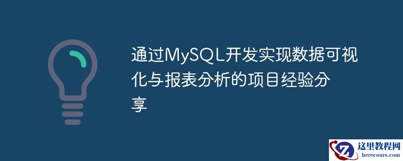 通过MySQL开发实现数据可视化与报表分析的项目经验分享