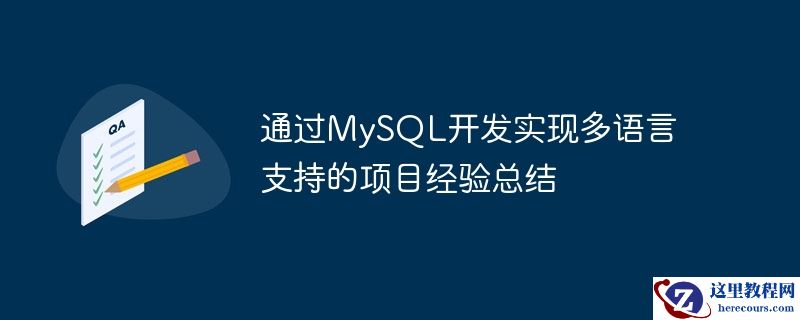 通过MySQL开发实现多语言支持的项目经验总结