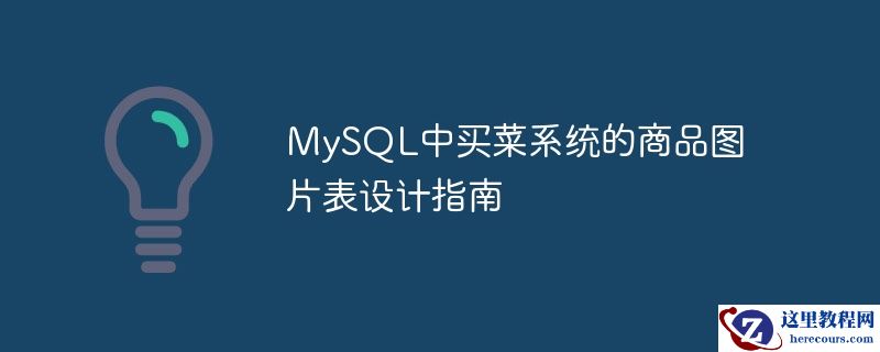 MySQL中买菜系统的商品图片表设计指南