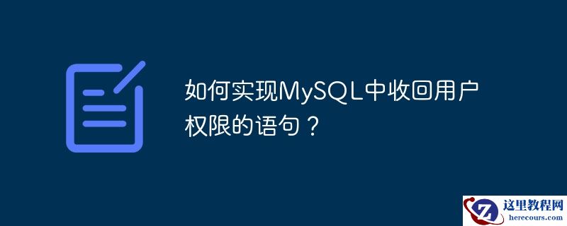 如何实现MySQL中收回用户权限的语句？
