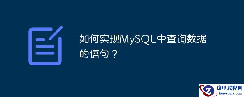如何实现MySQL中查询数据的语句？