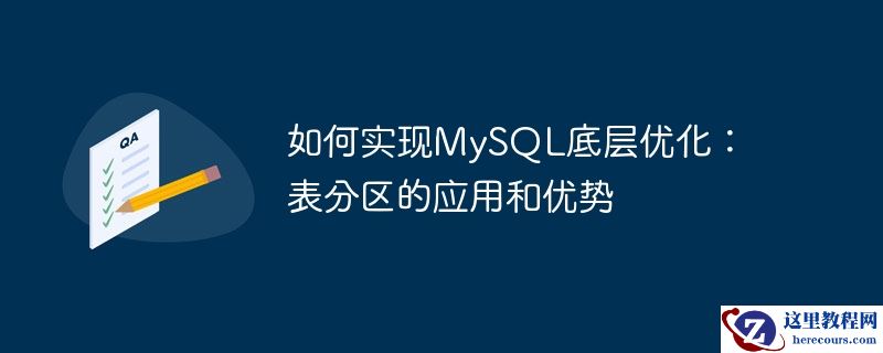如何实现MySQL底层优化：表分区的应用和优势