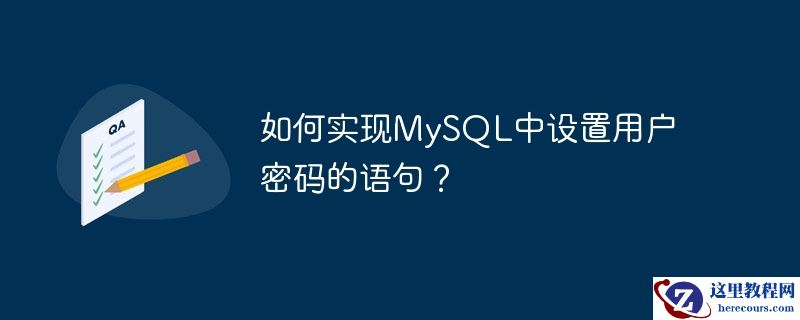 如何实现MySQL中设置用户密码的语句？