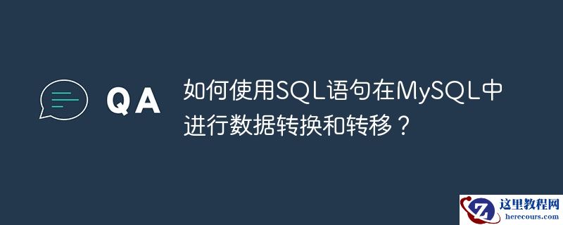 如何使用SQL语句在MySQL中进行数据转换和转移？