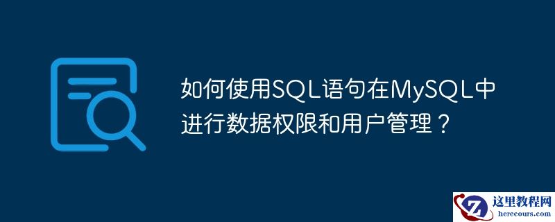 如何使用SQL语句在MySQL中进行数据权限和用户管理？