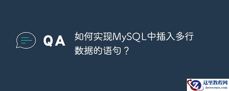 如何实现MySQL中插入多行数据的语句？