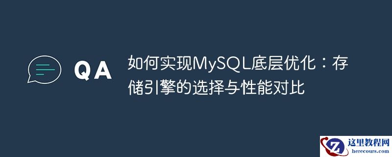 如何实现MySQL底层优化：存储引擎的选择与性能对比