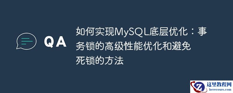 如何实现MySQL底层优化：事务锁的高级性能优化和避免死锁的方法