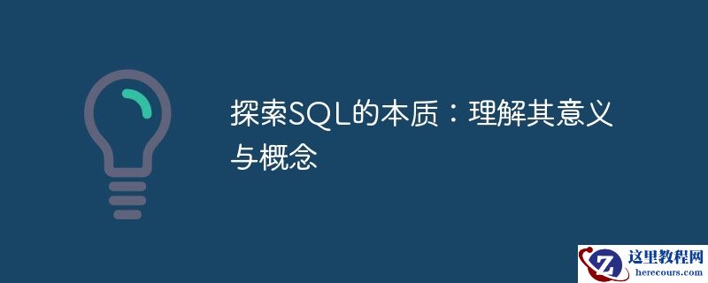 深入解析SQL：洞察其重要性与定义