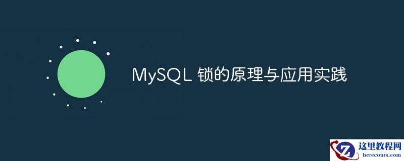MySQL 锁的原理与应用实践