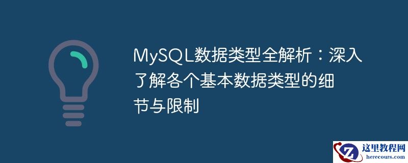深入理解MySQL数据类型：探索基本数据类型的细节和限制