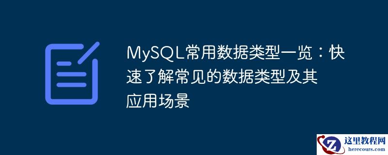 快速掌握MySQL常用数据类型：常见数据类型及其应用场景一览