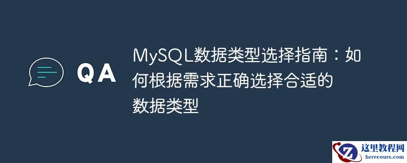 MySQL数据类型选择：根据需求正确选择合适的数据类型的指南