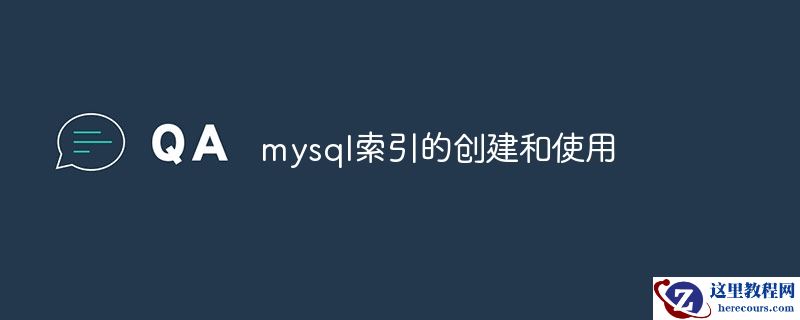 创建和利用MySQL索引