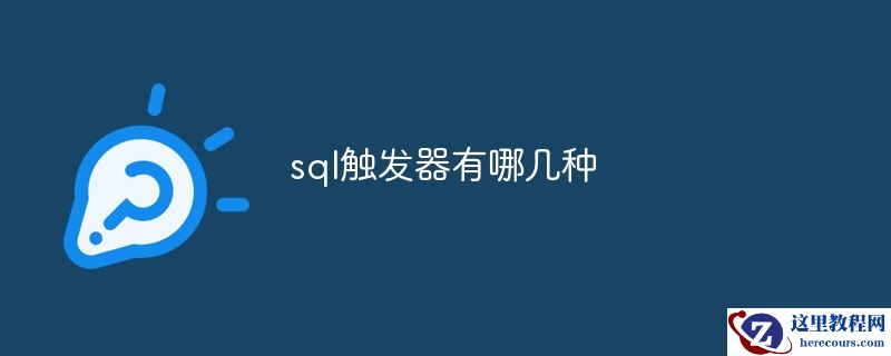 不同类型的SQL触发器是什么？